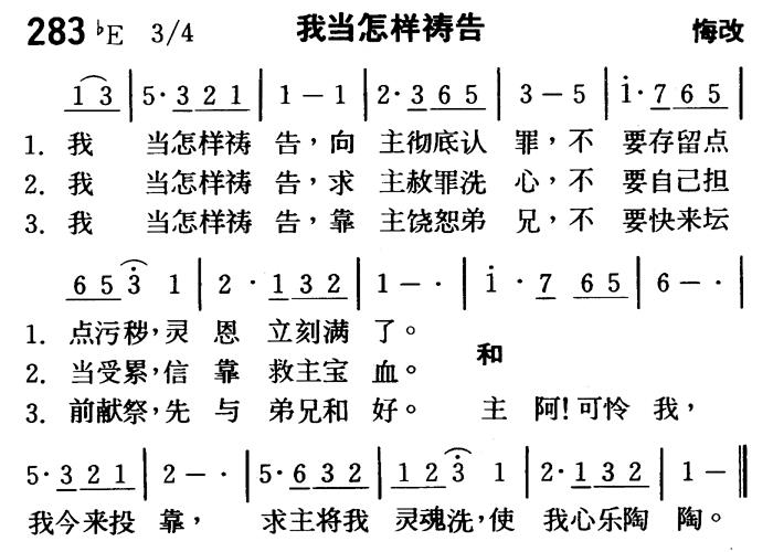 《第283首 - 我当怎样祷告》