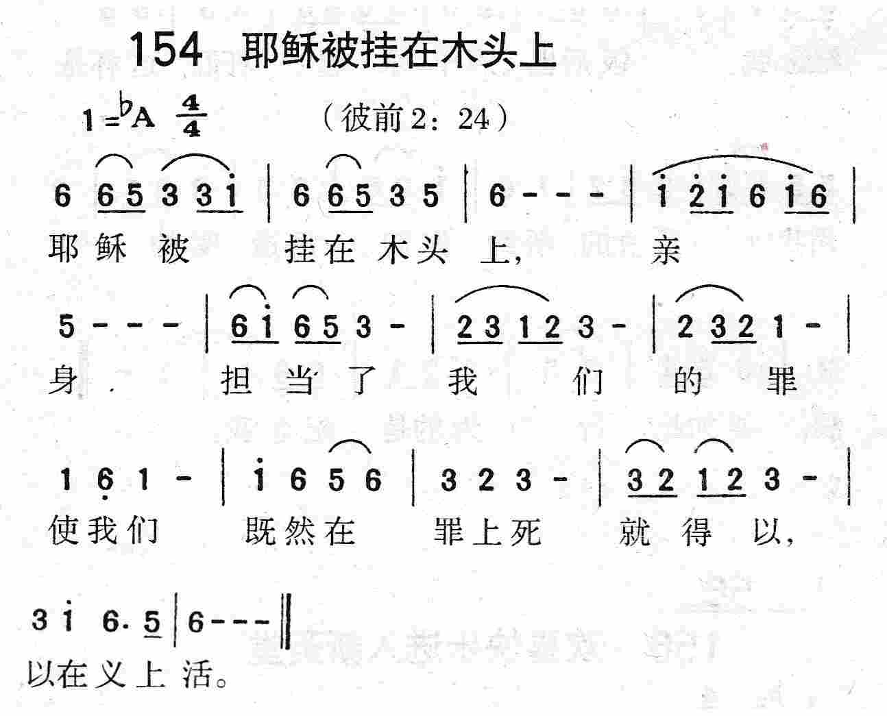 《第154首 - 耶稣被挂在木头上》