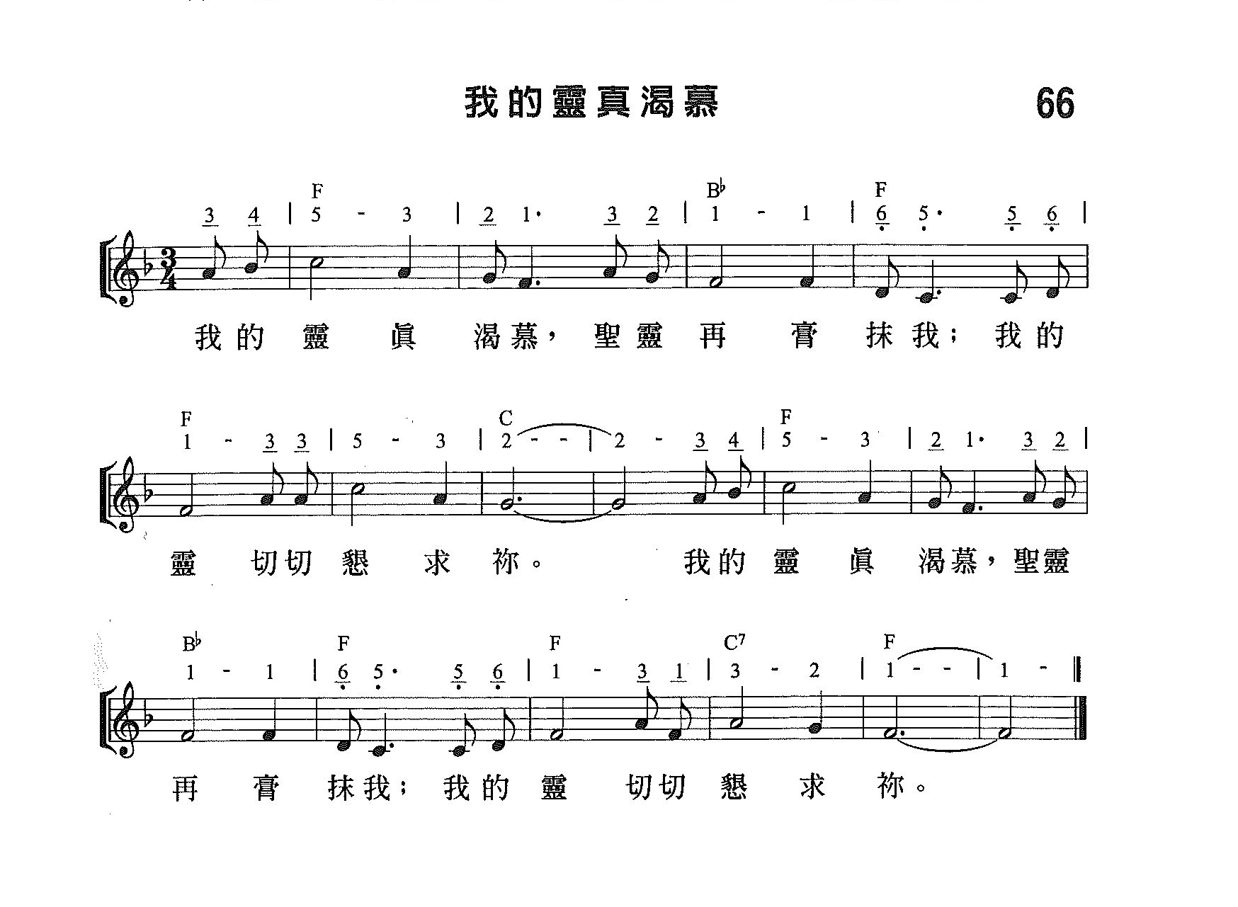 《第66首 - 我的灵真渴慕》