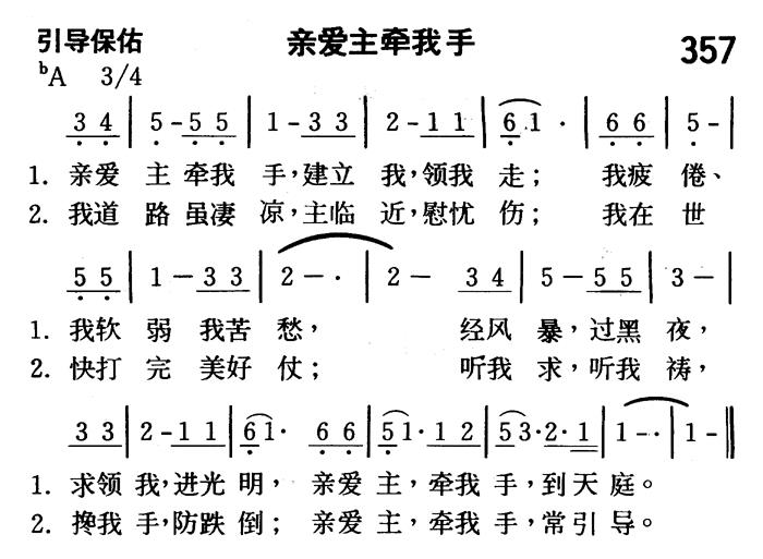 《第357首 - 亲爱主牵我手》