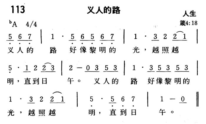 《第113首 - 义人的路》