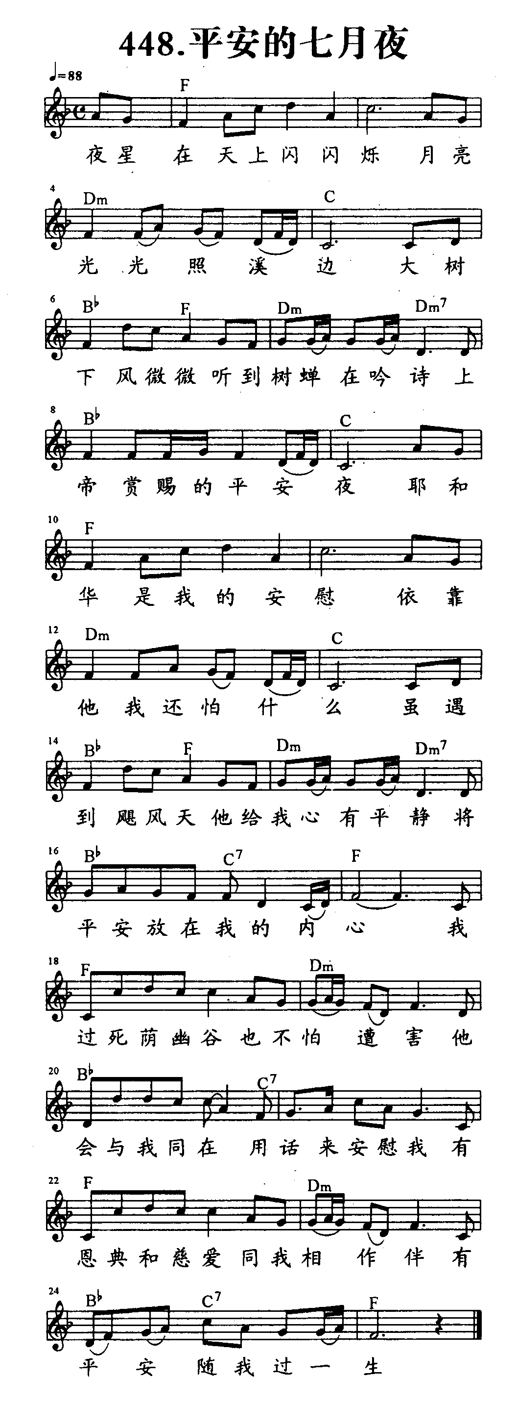 《第448首 - 平安的七月夜》