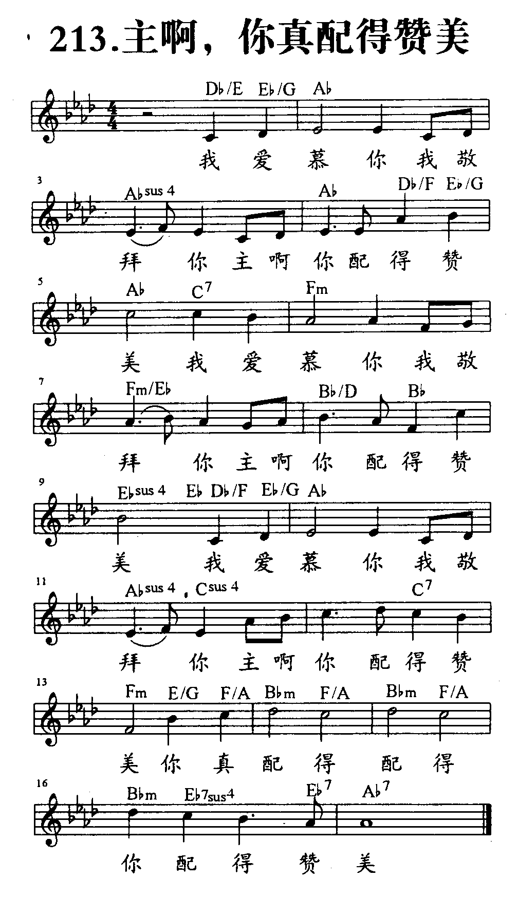 《第213首 - 主啊，你真配得赞美》