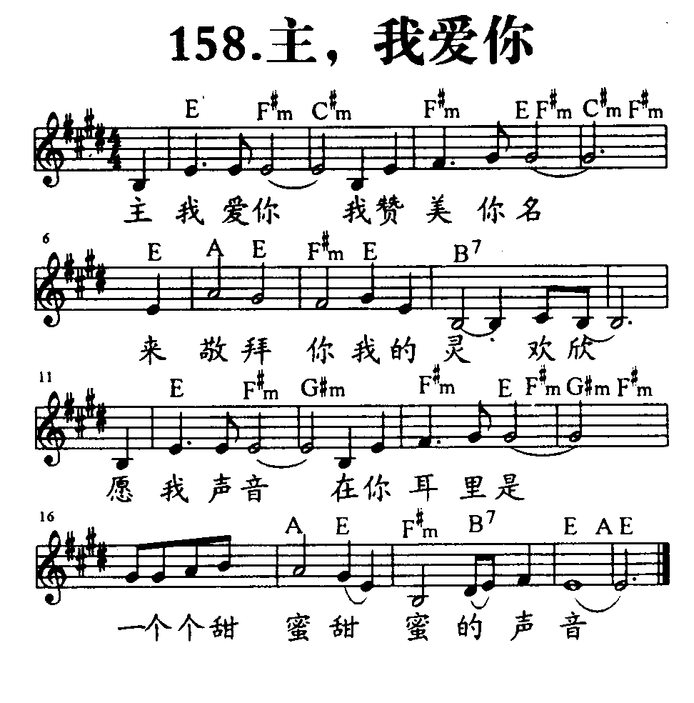 《第158首 - 主，我爱你》