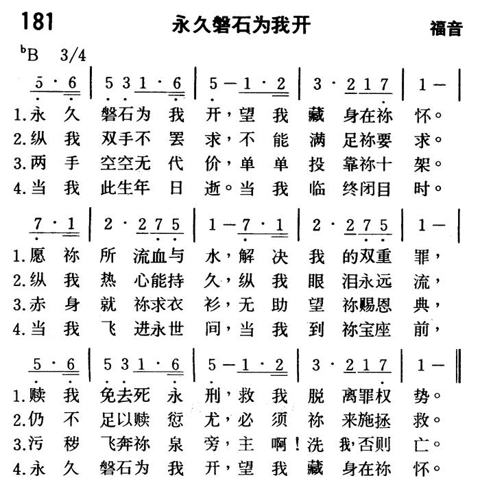 《第181首 - 永久磐石为我开》