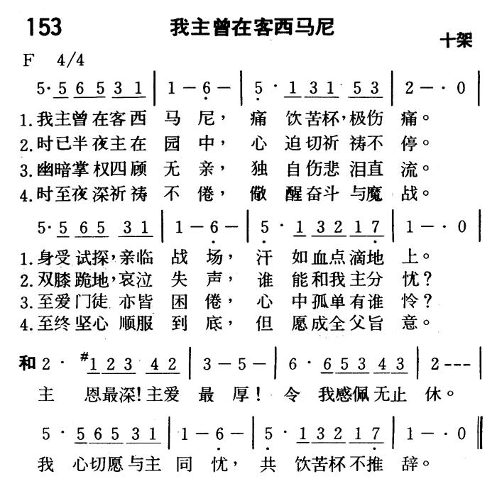 《第153首 - 我主曾在客西马尼》