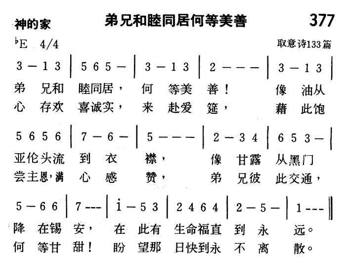 《第377首 - 弟兄和睦同居何等美善》