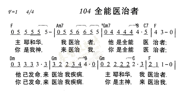 《第104首 - 全能医治者》