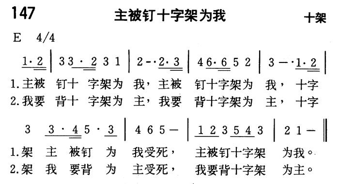 《第147首 - 主被钉十字架为我》