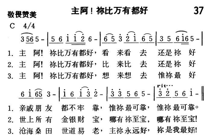 《第37首 - 主阿！祢比万有都好》