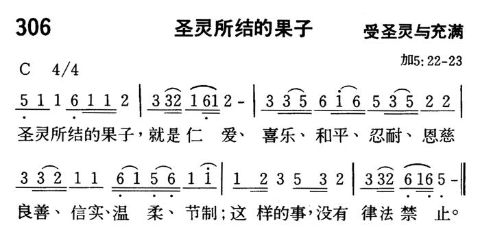 《第306首 - 圣灵所结的果子》