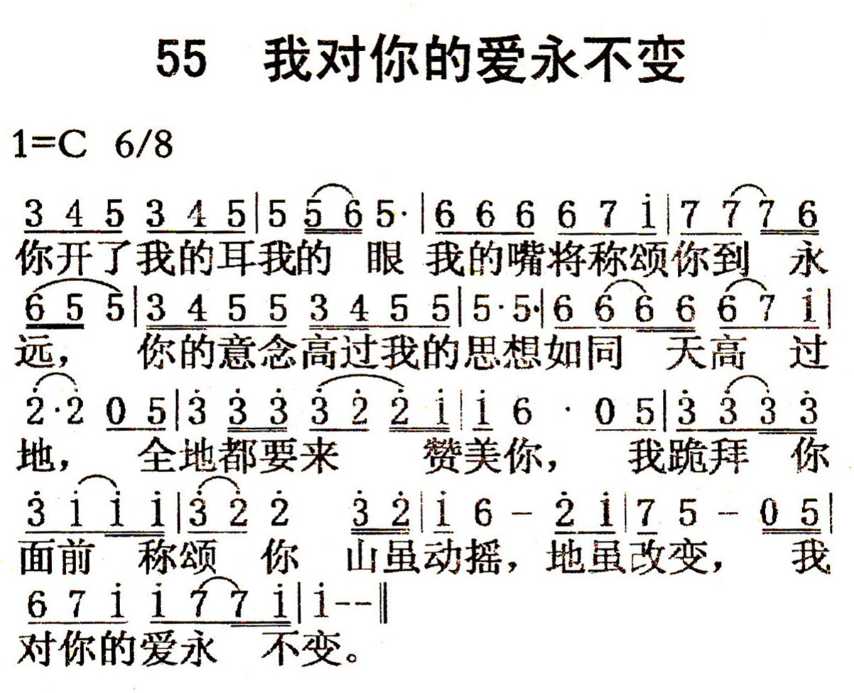 《第55首 - 我对你的爱永不变》