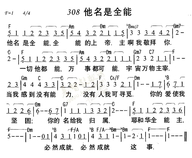 《第308首 - 他名是全能》