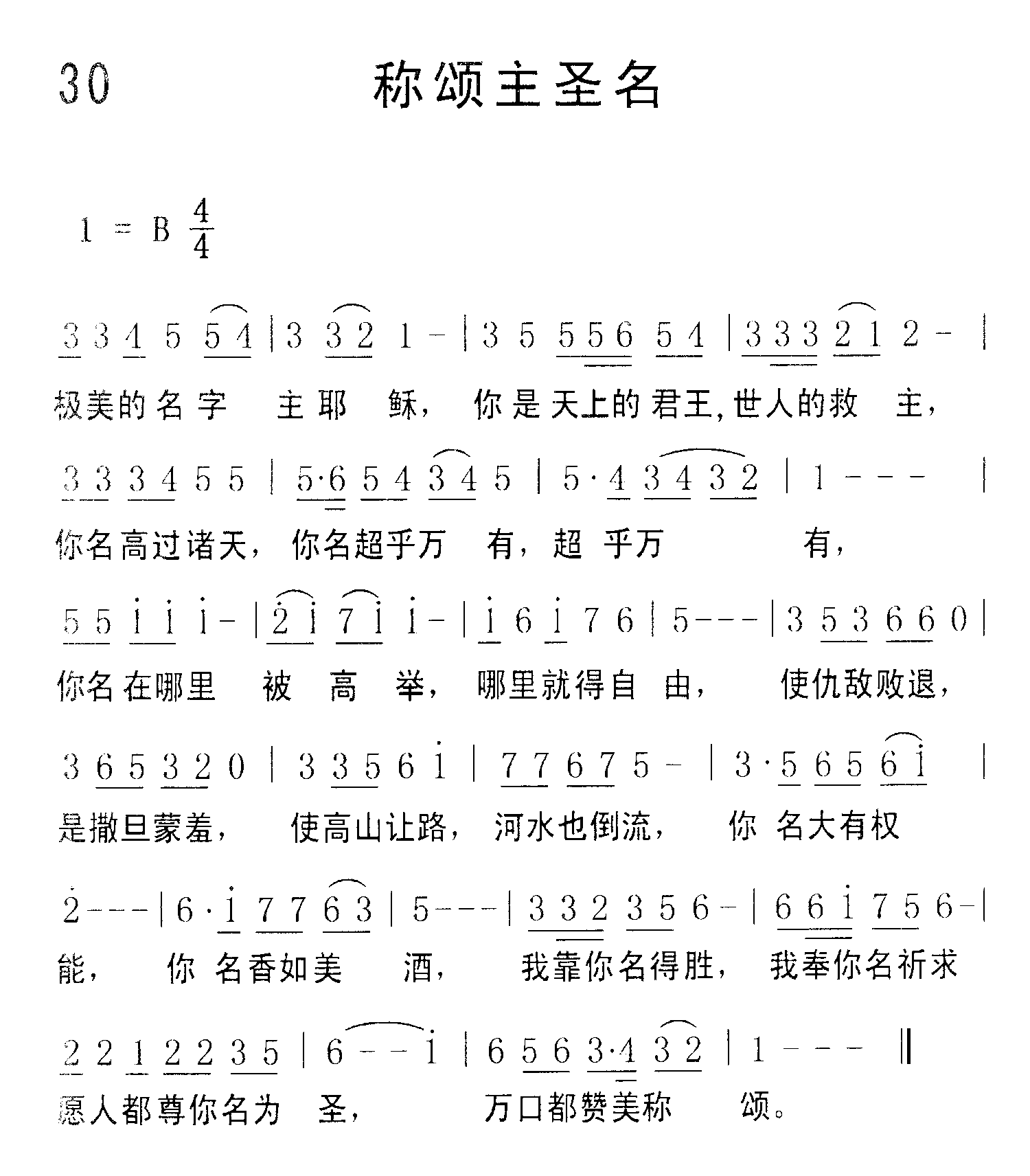 《第30首 - 称颂主圣名》