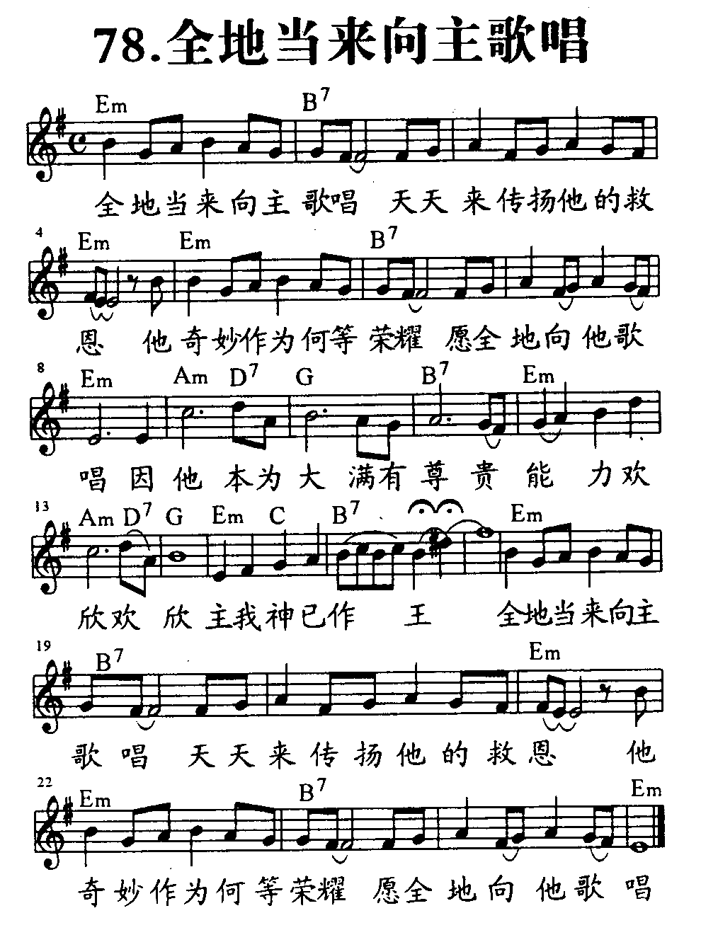 《第78首 - 全地当来向主歌唱》