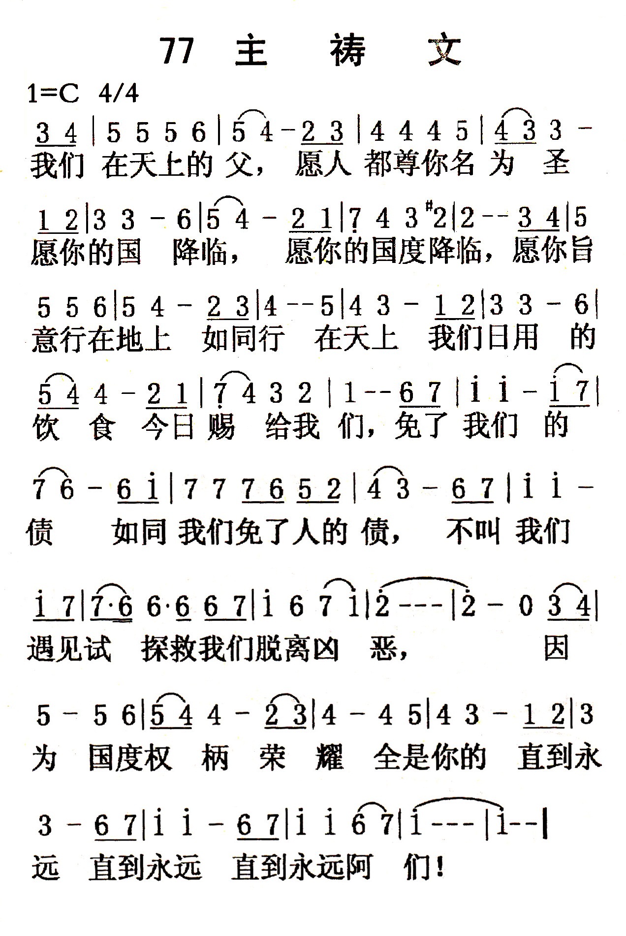 《第77首 - 主祷文》