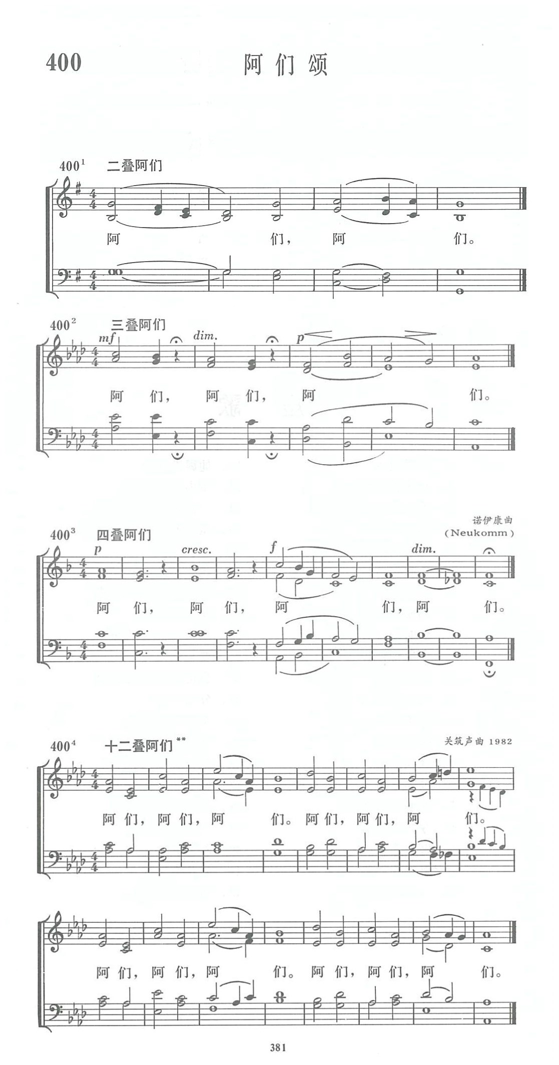 《第400首 - 阿们颂》