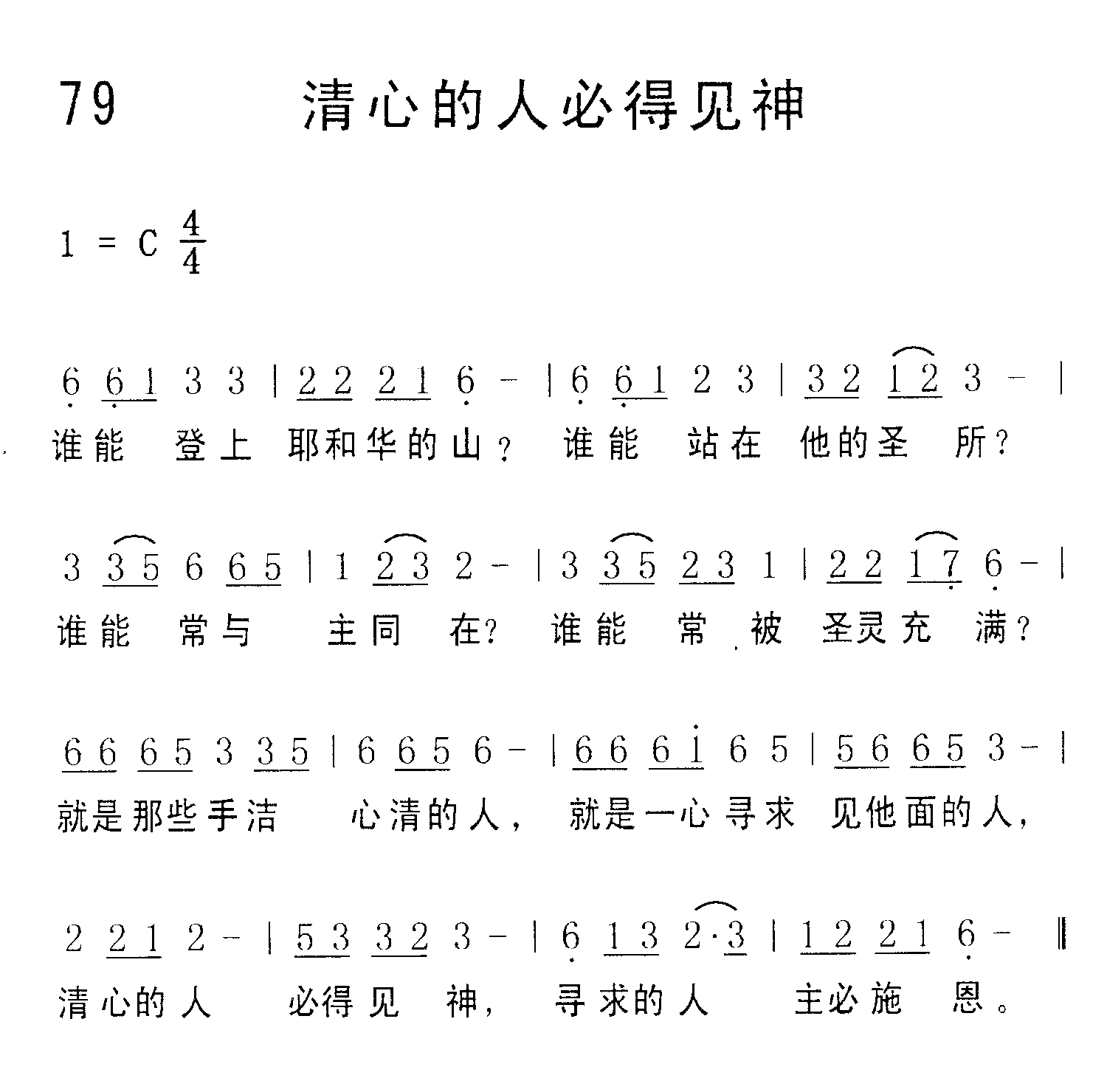 《第79首 - 清心的人必得见神》