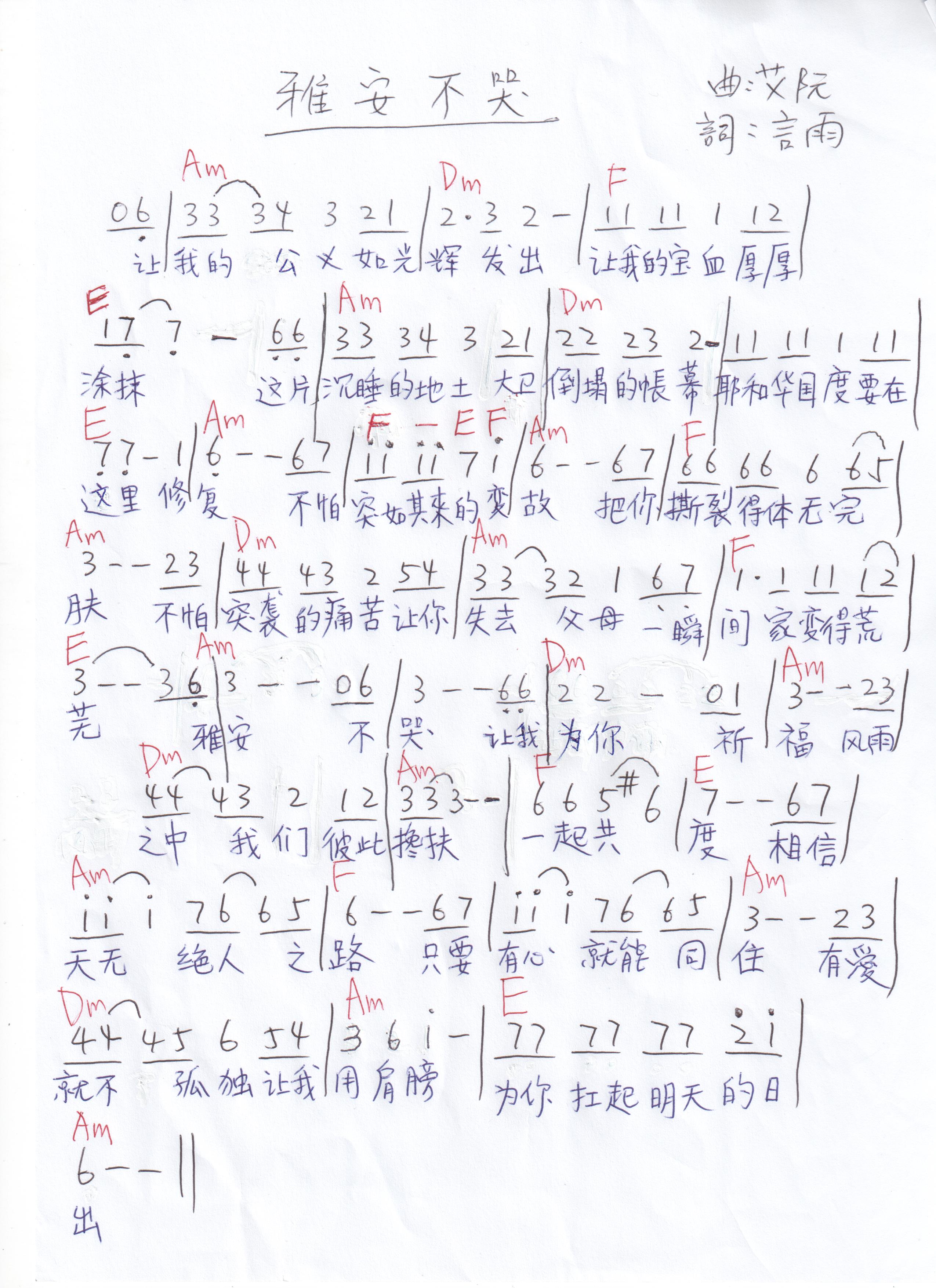 《雅安不哭（雅安地震赈灾歌曲）　》