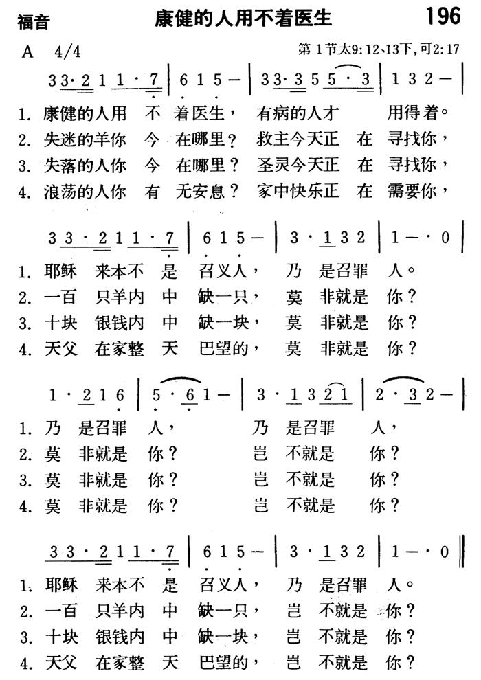 《第196首 - 康健的人用不着医生》
