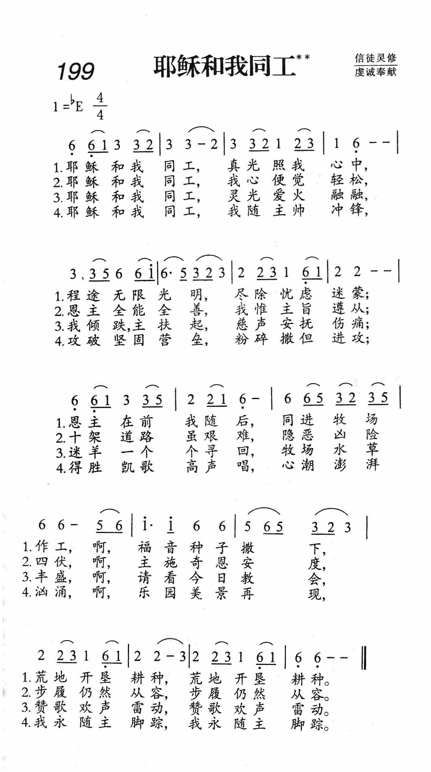 《第199首 - 耶稣和我同工》