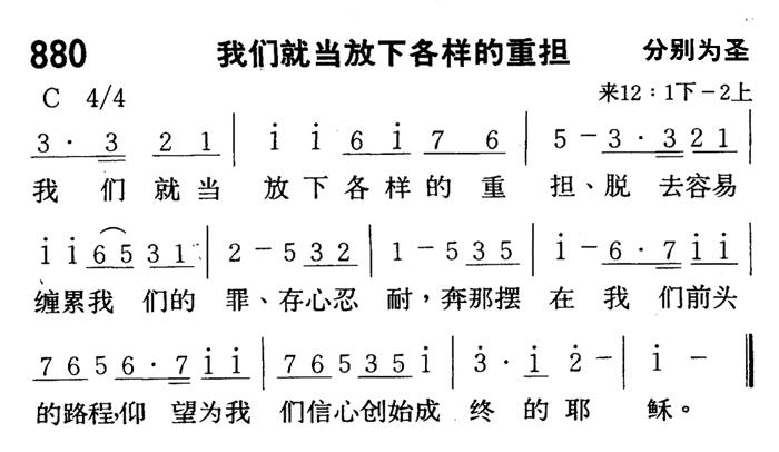 《第880首 - 我们就当放下各样的重担》