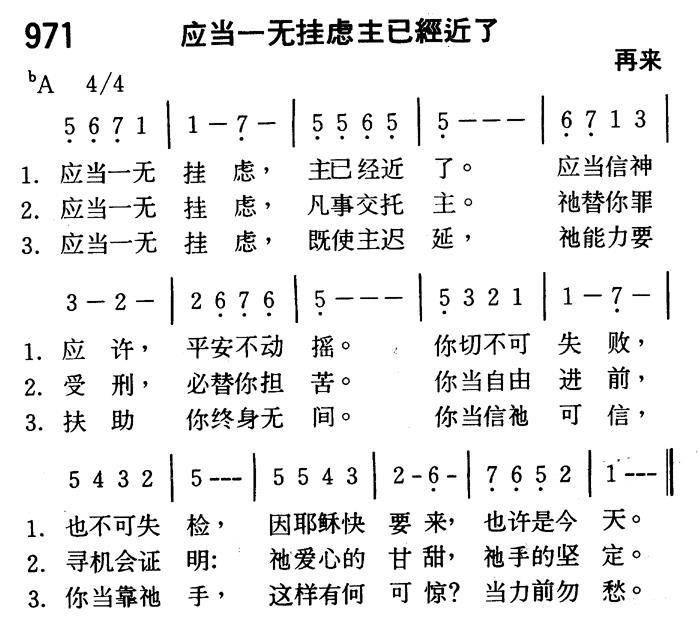 《第971首 - 应当一无挂虑主已经近了》