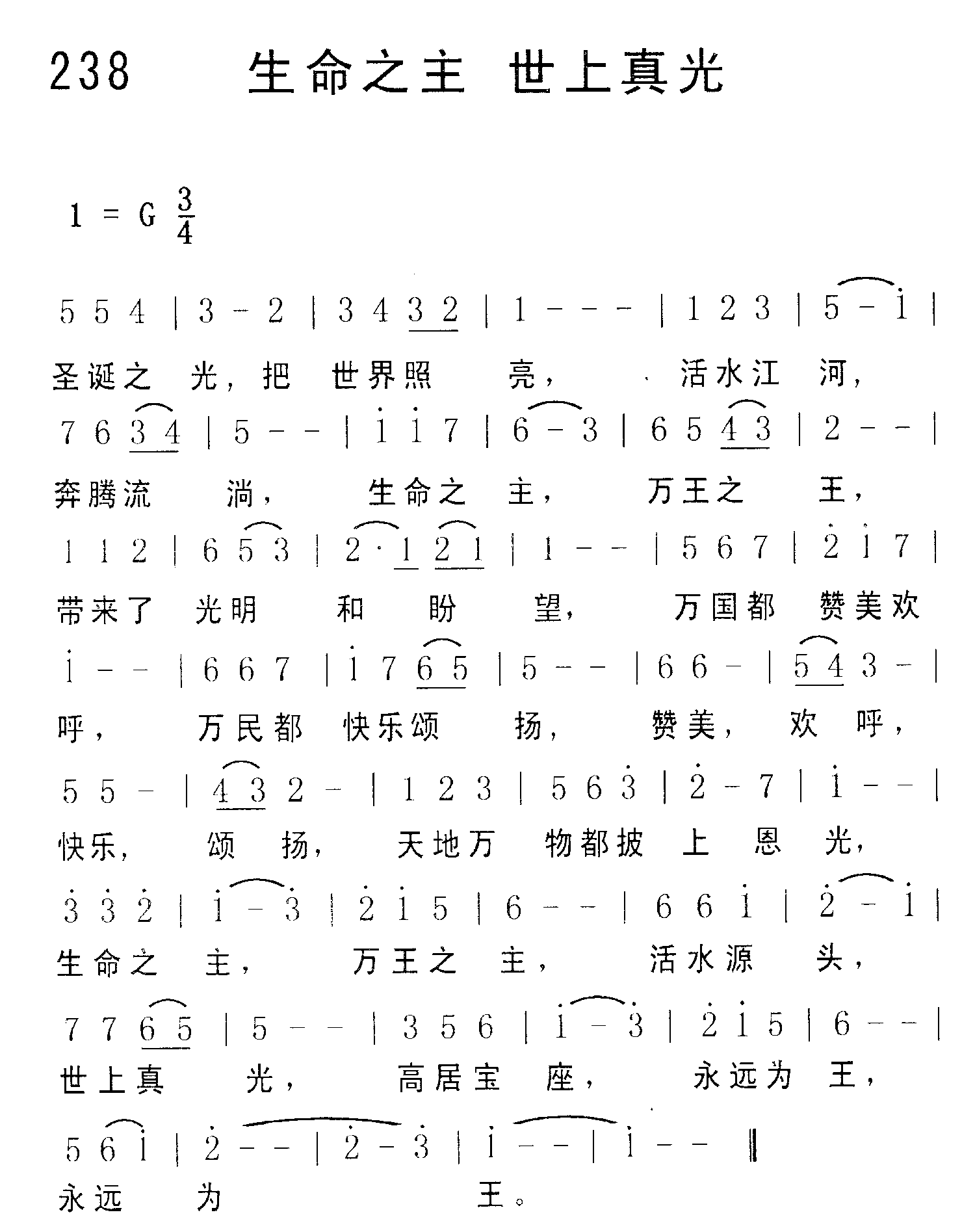 《第238首 - 生命之主世上真光》