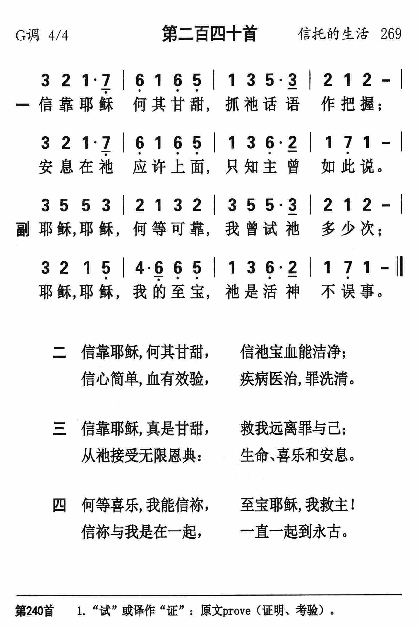 《第240首 - 信靠耶稣何其甘甜》