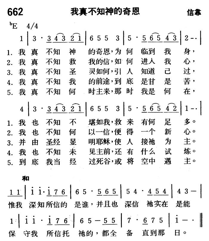 《第662首 - 我真不知神的奇恩》