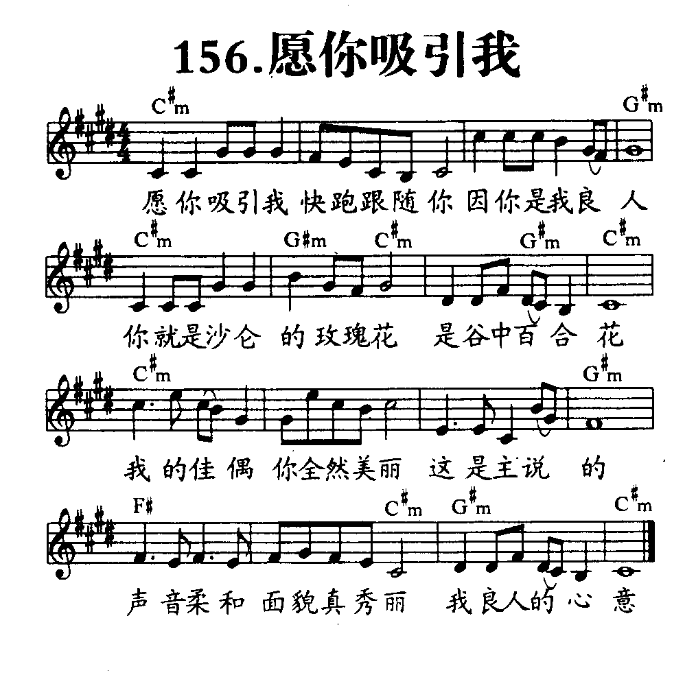 《第156首 - 愿你吸引我》