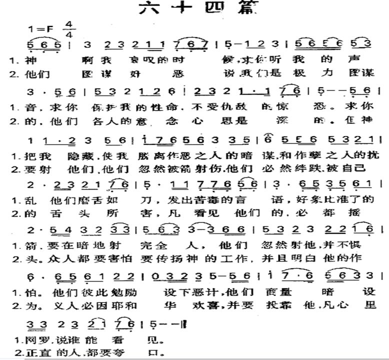 《第64首 - 六十四篇》