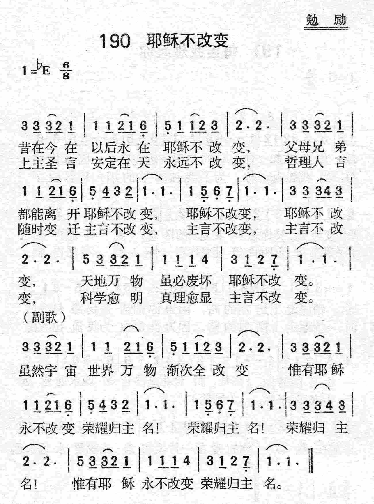 《第190首 - 耶稣不改变》