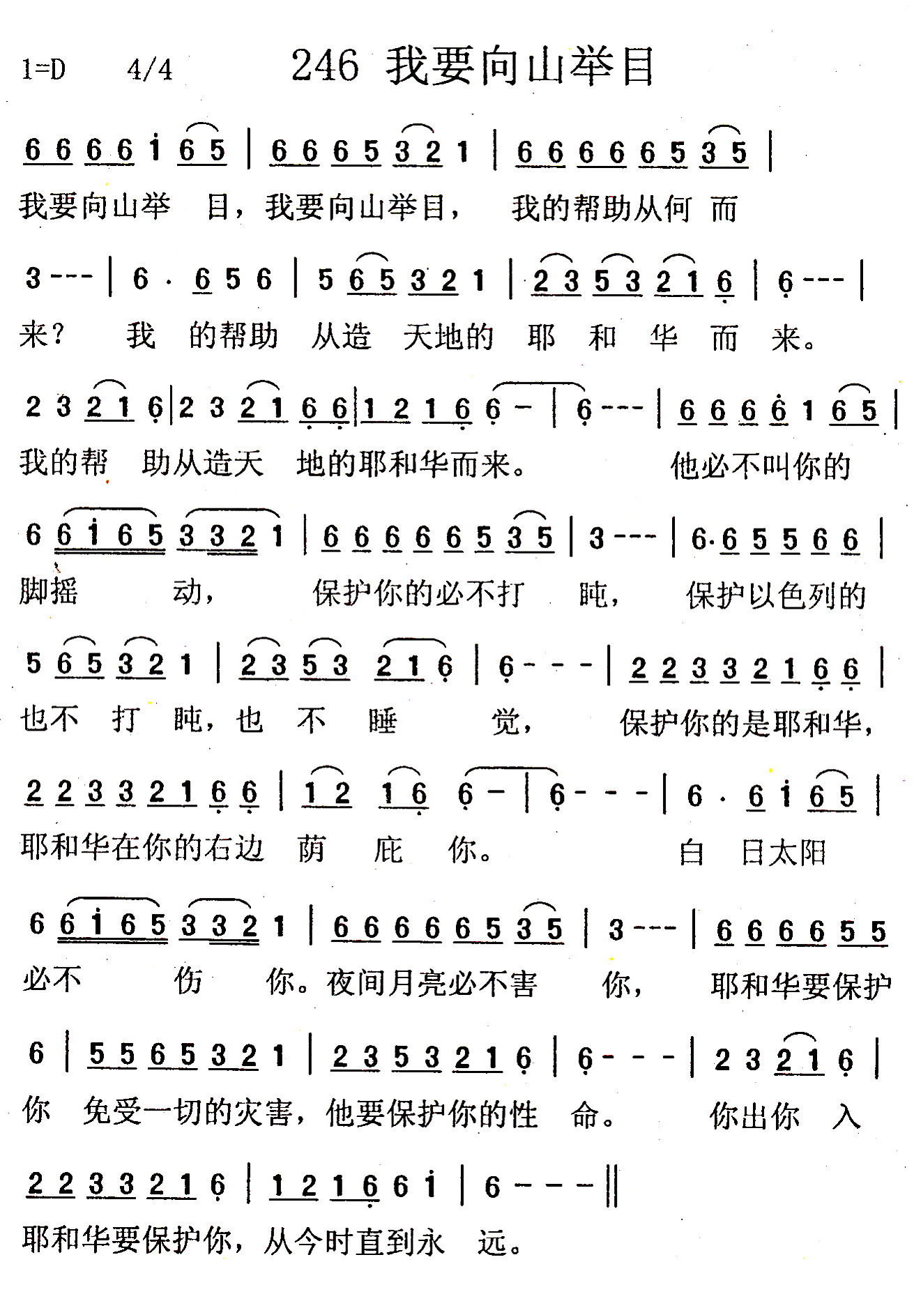 《第246首 - 我要向山举目》