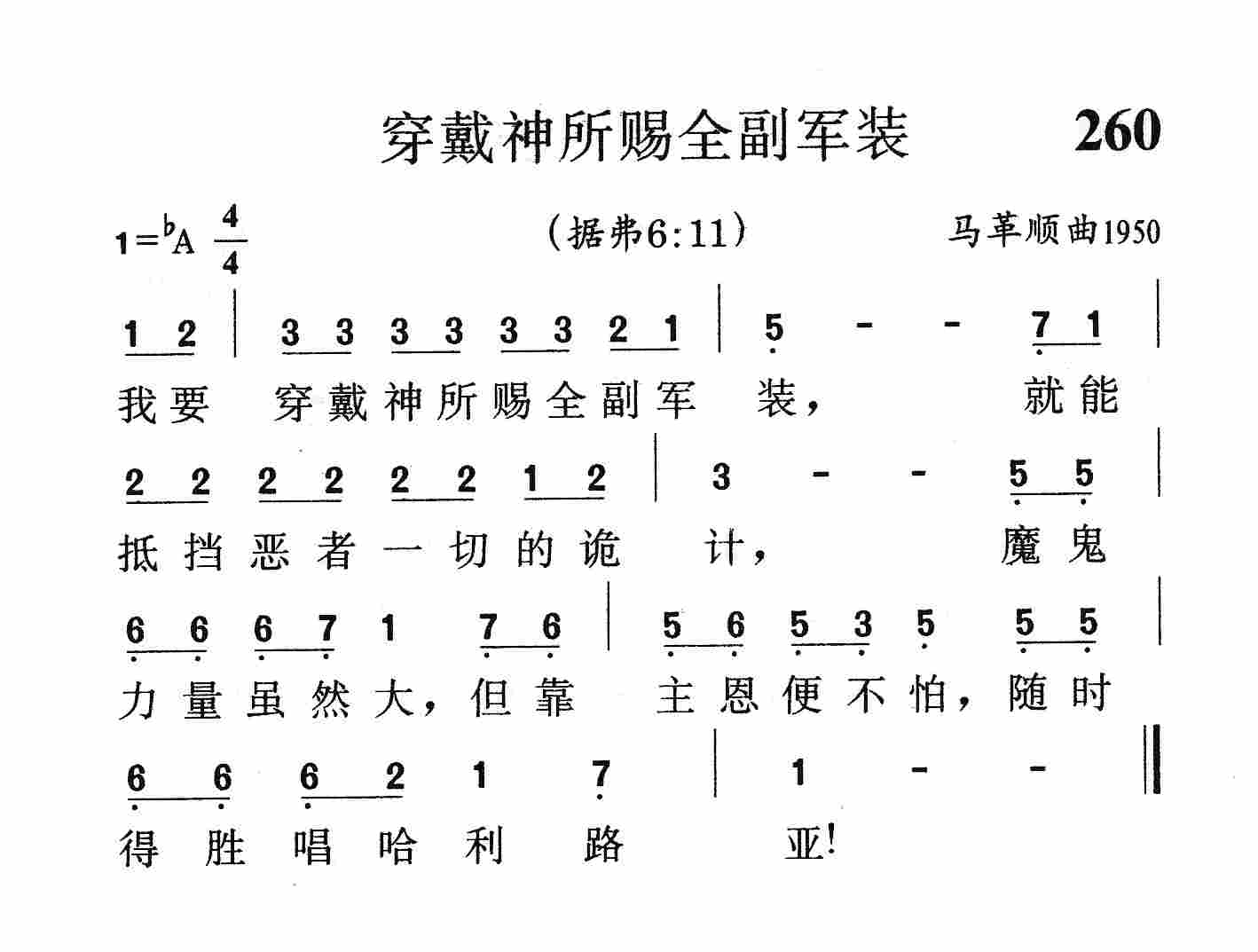 《第260首 - 穿戴神所赐全副军装》
