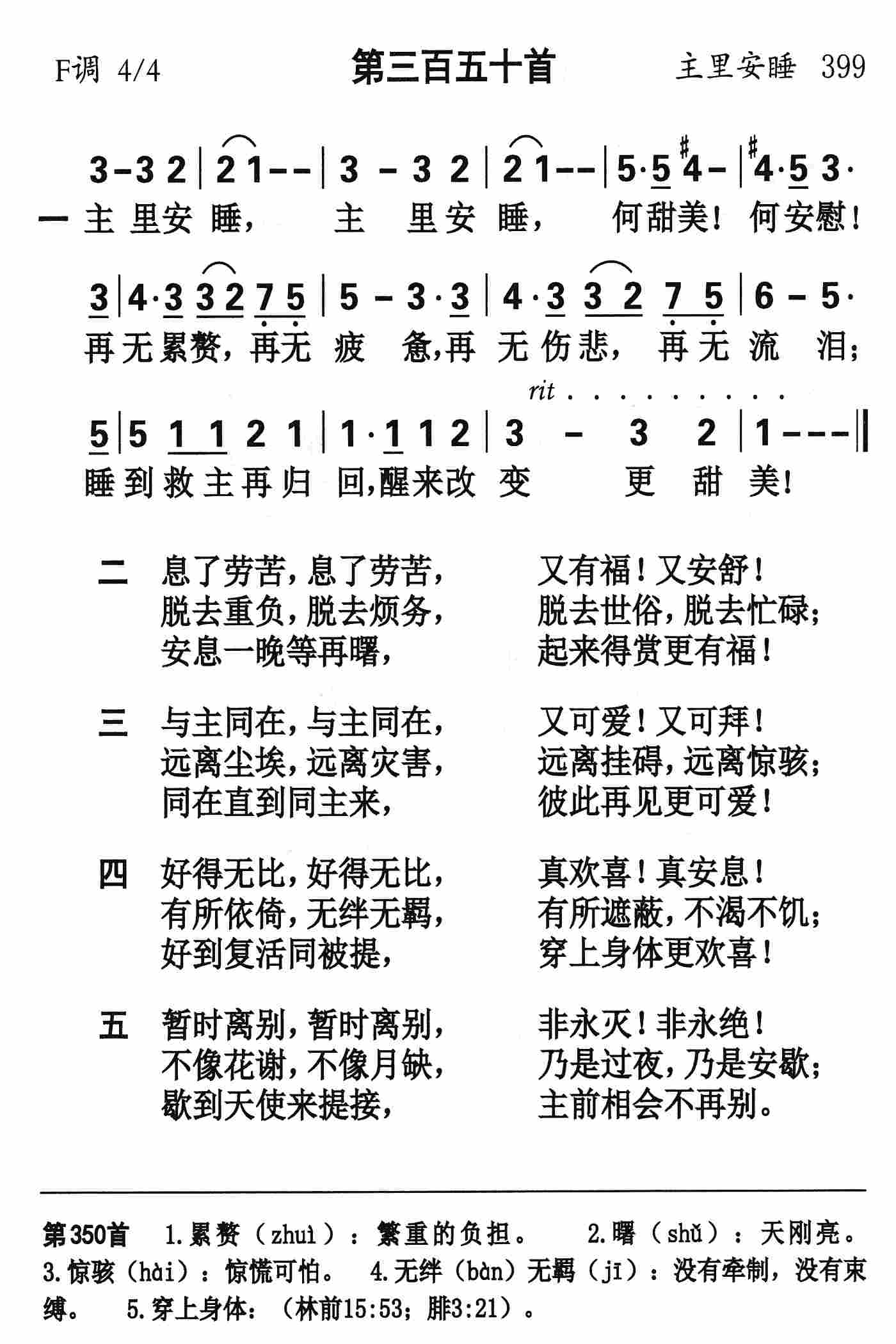 《第350首 - 主里安睡》
