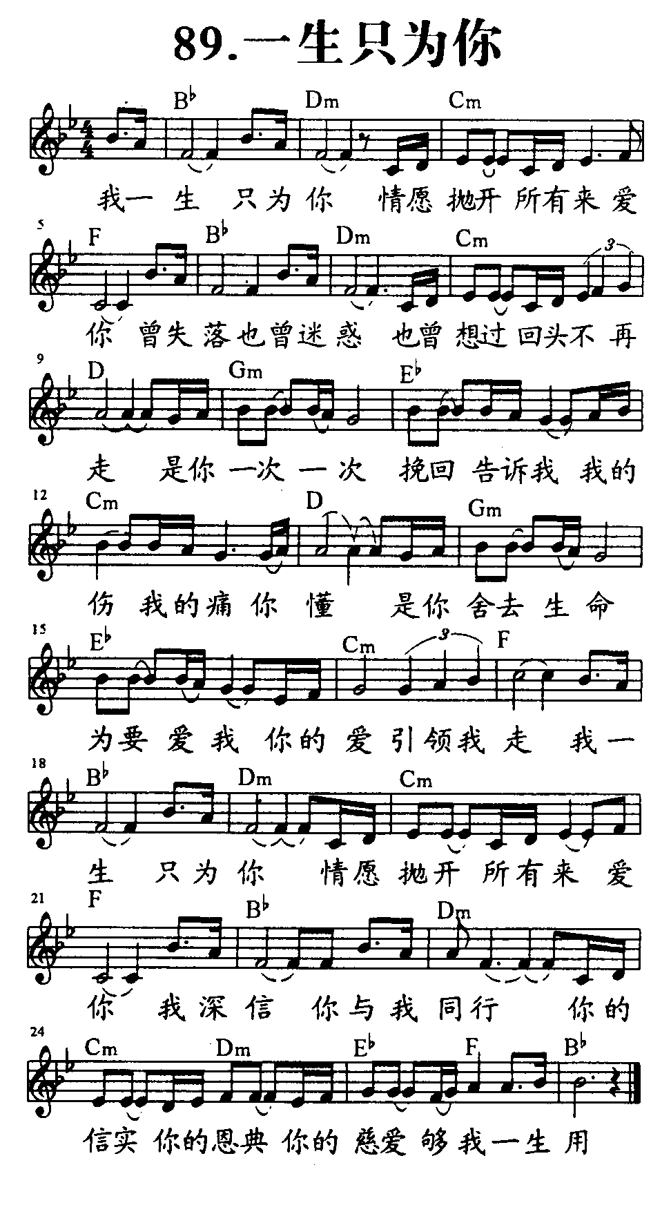 《第89首 - 一生只为你》