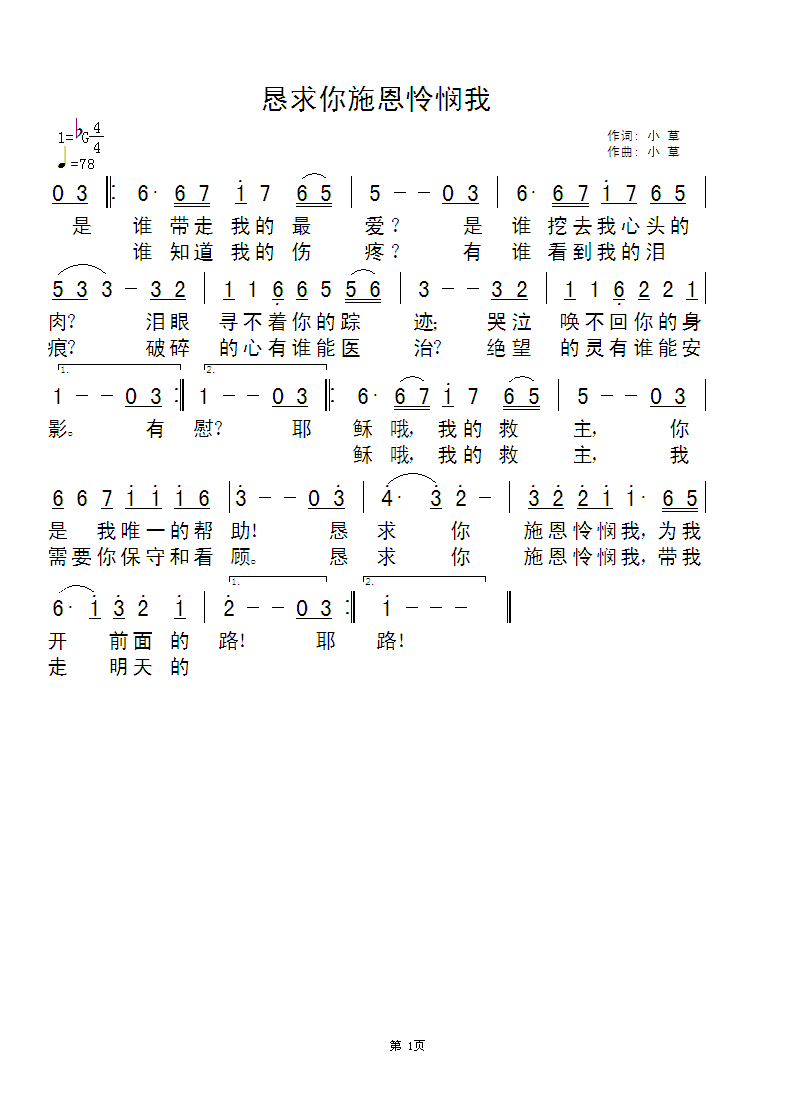 《恳求你施恩怜悯我 简谱》