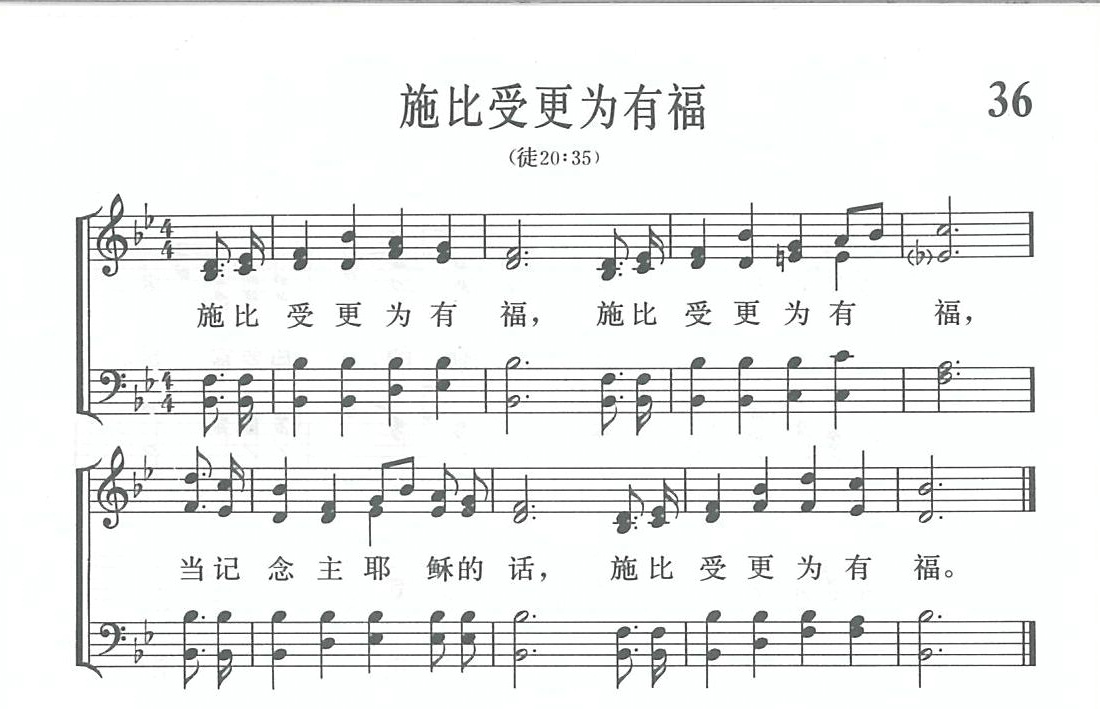 《第1036首 - 施比受更为有福》
