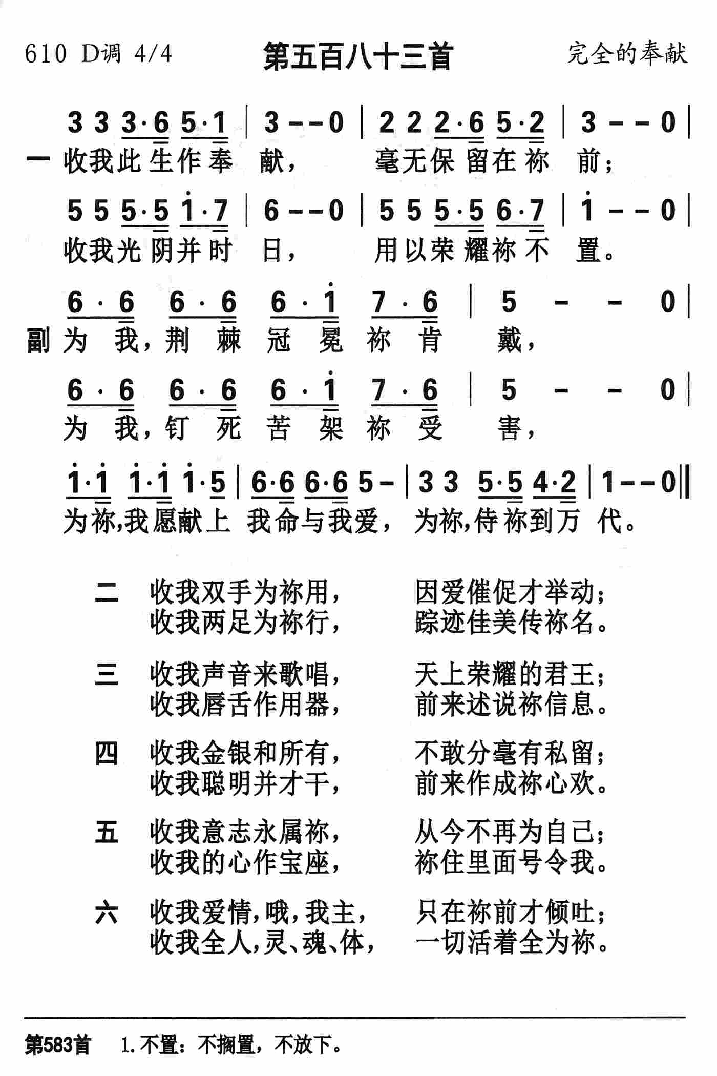 《第583首 - 收我此生作奉献》