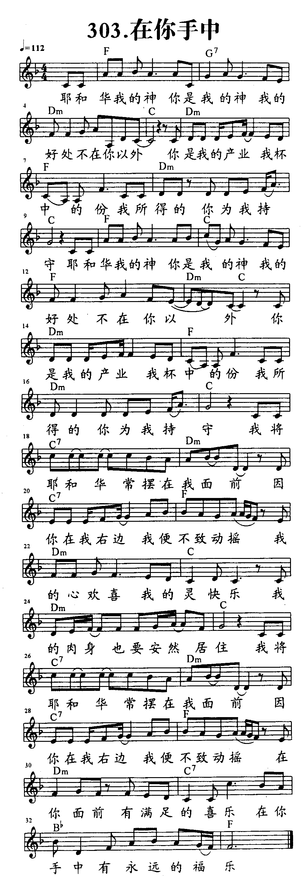 《第303首 - 在你手中》