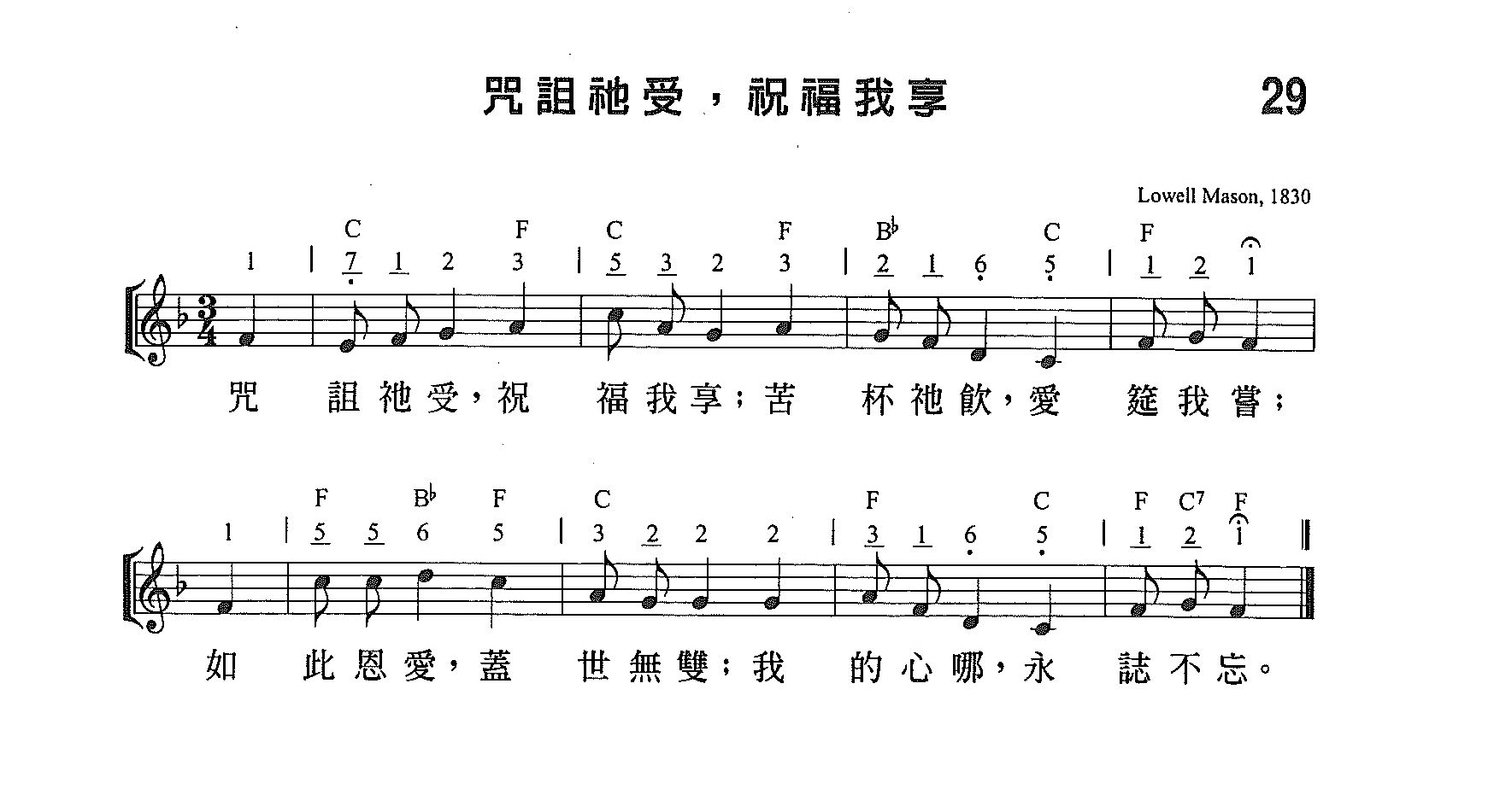 《第29首 - 咒诅他受，祝福我享》