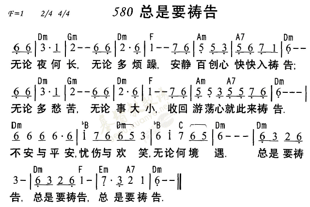 《第580首 - 总是要祷告》