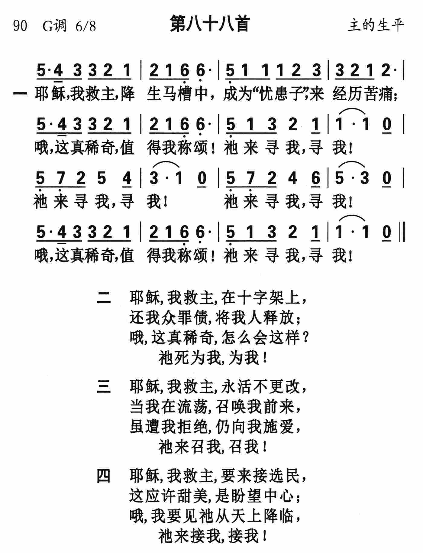 《第88首 - 耶稣我救主降生马槽中》