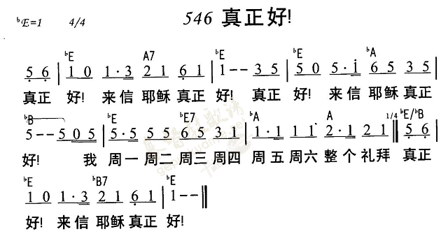 《第546首 - 真正好》