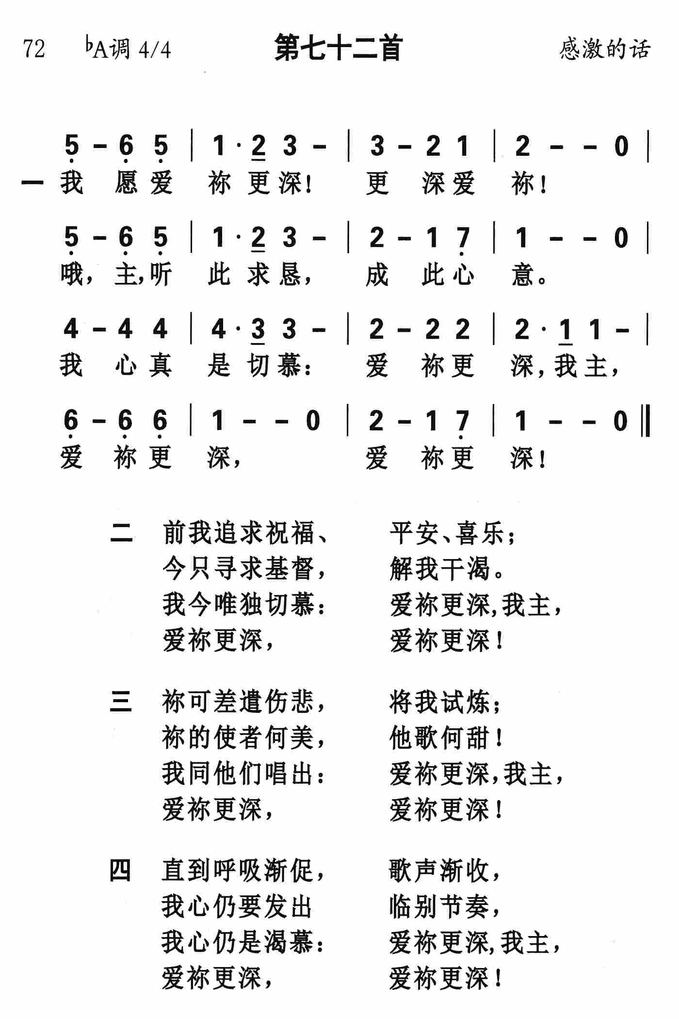 《第72首 - 我愿爱祢更深》