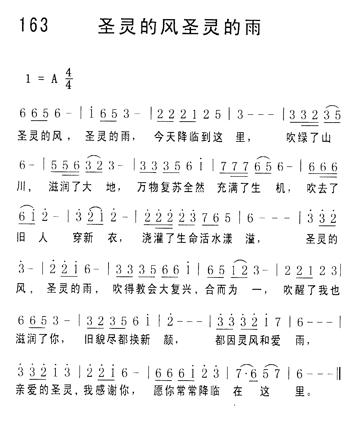 《第163首 - 圣灵的风圣灵的雨》