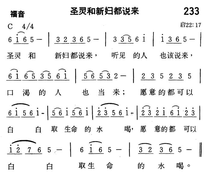 《第233首 - 圣灵和新妇都说来》