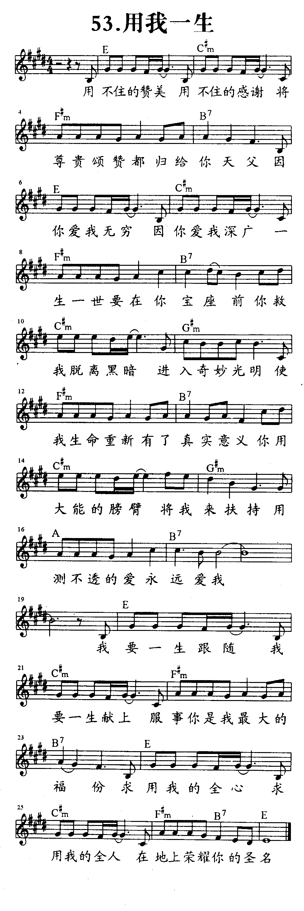 《第53首 - 用我一生》