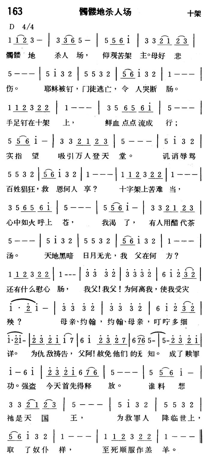 《第163首 - 髑髅地杀人场》